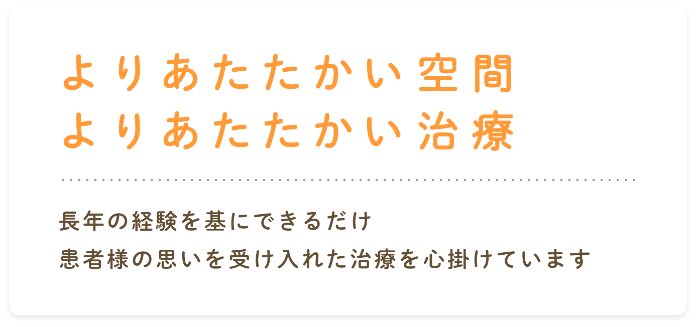 よりあたたかい空間よりあたたかい治療